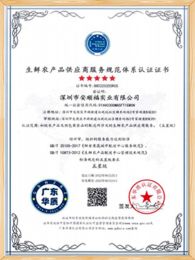 生鲜农产品供应商服务规范体系认证证书